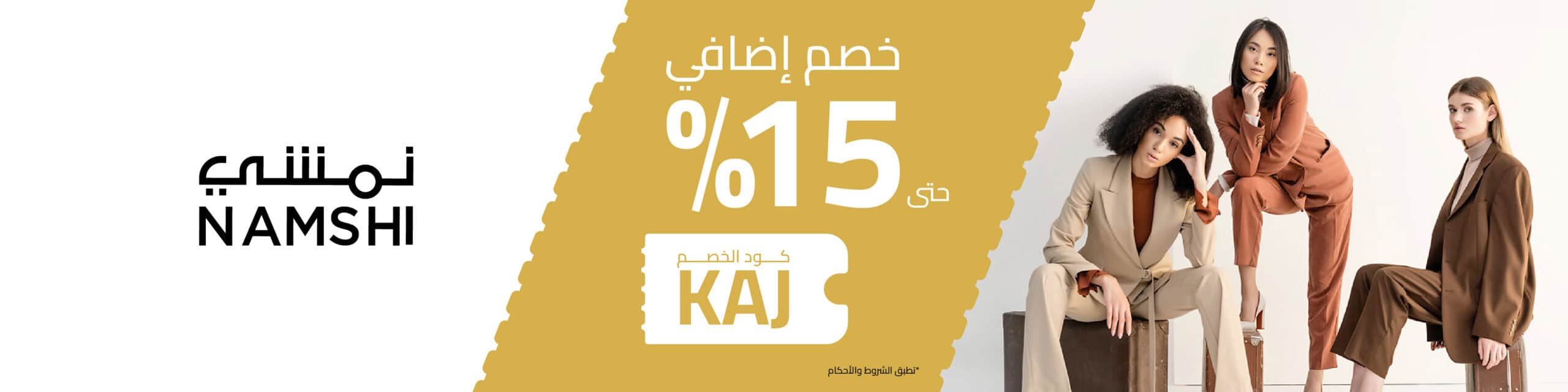 ثلاث نساء يرتدين بدلات عصرية مع كود خصم وتوفير 15% KAJ في نمشي.